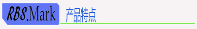 产品特点.jpg