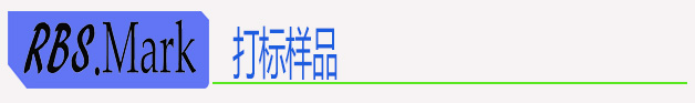 打标样品.jpg